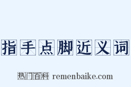 指手点脚近义词是什么意思的图片